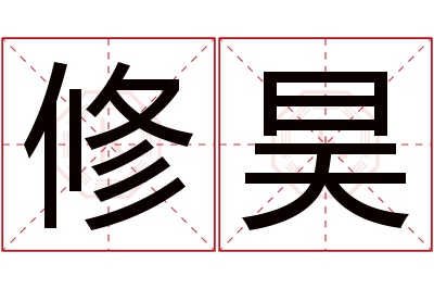 修昊名字寓意