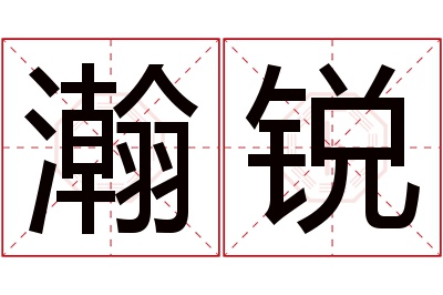 瀚锐名字寓意