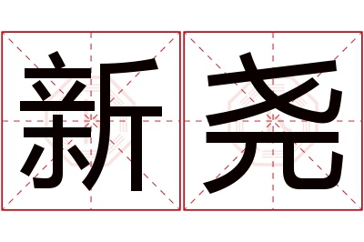 新尧名字寓意 新尧名字寓意