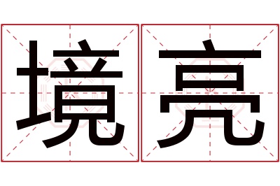 境亮名字寓意