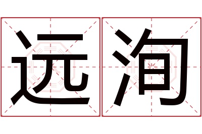 远洵名字寓意