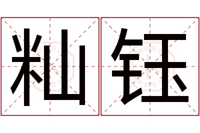 籼钰名字寓意