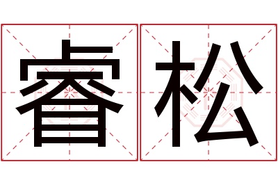 睿松名字寓意