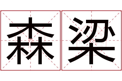 森梁名字寓意