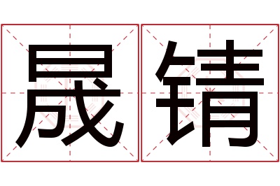 晟锖名字寓意