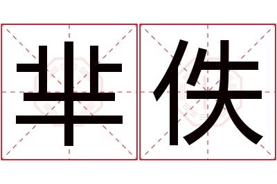 芈佚名字寓意