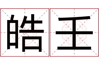 皓壬名字寓意