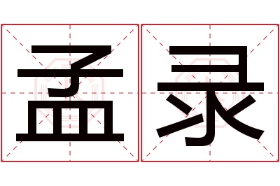 孟录名字寓意