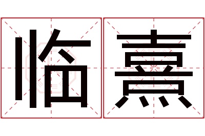 临熹名字寓意