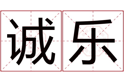 诚乐名字寓意