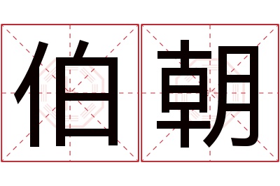 伯朝名字寓意