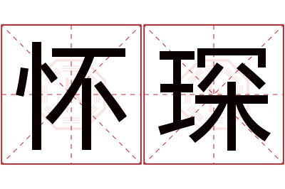 怀琛名字寓意