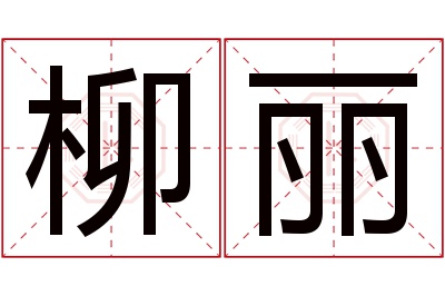 柳丽名字寓意