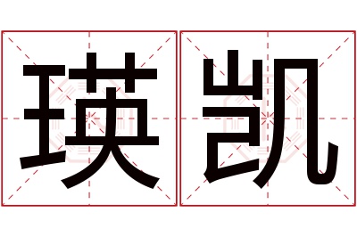 瑛凯名字寓意 瑛凯名字寓意