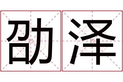 劭泽名字寓意 劭泽名字寓意