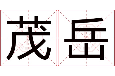 茂岳名字寓意