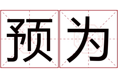 预为名字寓意