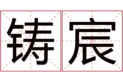 铸宸名字寓意