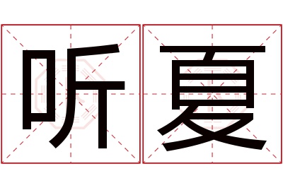 听夏名字寓意