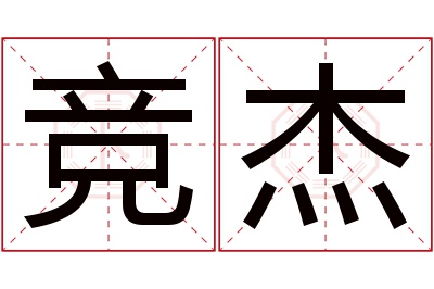 竞杰名字寓意 竞杰名字寓意