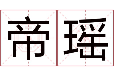 帝瑶名字寓意