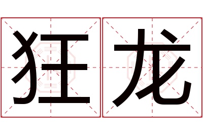 狂龙名字寓意