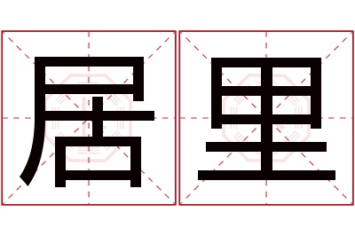 居里名字寓意