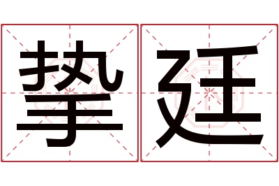 挚廷名字寓意