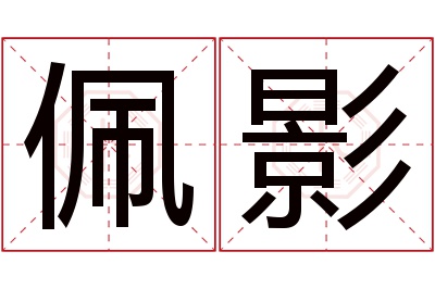 佩影名字寓意