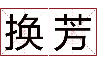 换芳名字寓意