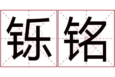 铄铭名字寓意