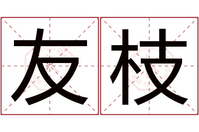 友枝名字寓意