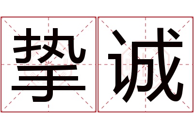 挚诚名字寓意