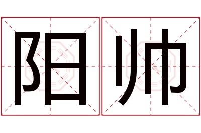 阳帅名字寓意