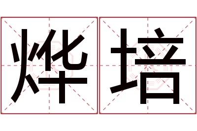 烨培名字寓意