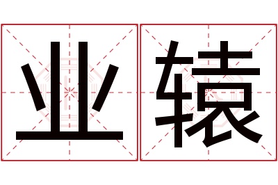 业辕名字寓意