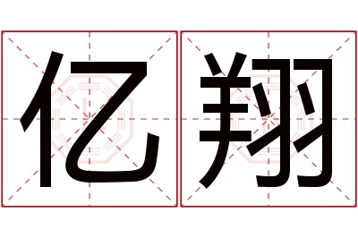 亿翔名字寓意 亿翔名字寓意