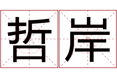 哲岸名字寓意