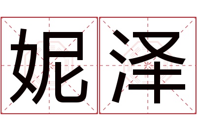 妮泽名字寓意