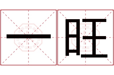 一旺名字寓意