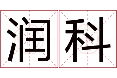 润科名字寓意