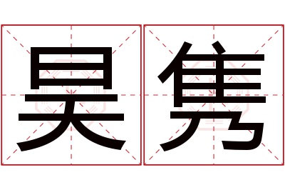 昊隽名字寓意 昊隽名字寓意