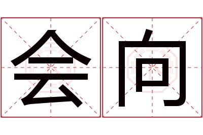 会向名字寓意