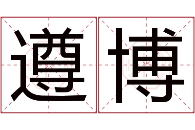 遵博名字寓意 遵博名字寓意