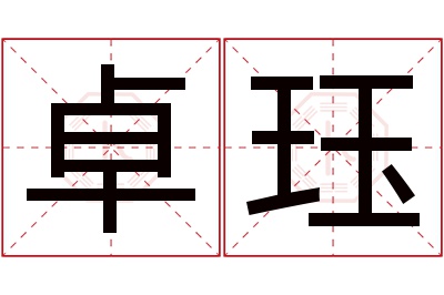 卓珏名字寓意