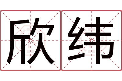 欣纬名字寓意 欣纬名字寓意
