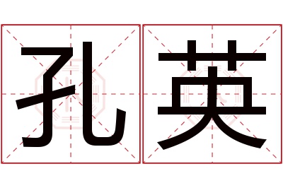 孔英名字寓意