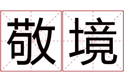 敬境名字寓意