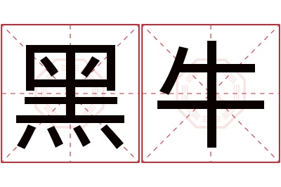 黑牛名字寓意