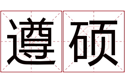 遵硕名字寓意